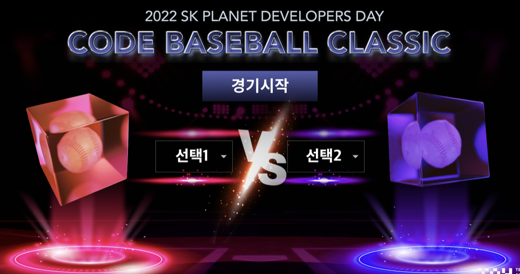 코드배틀 - SK플래닛 개발자 행사 화면(2022)