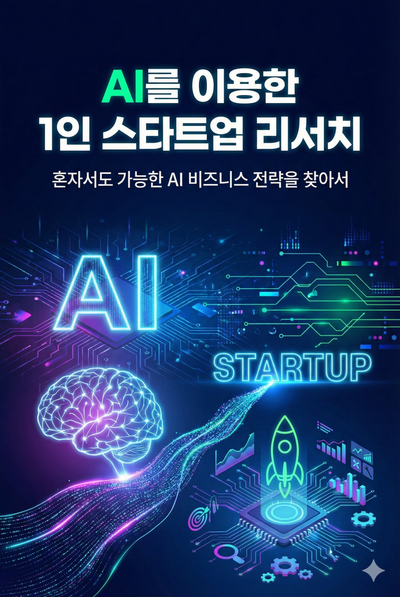 AI를 이용한 1인 스타트업 리서치 표지